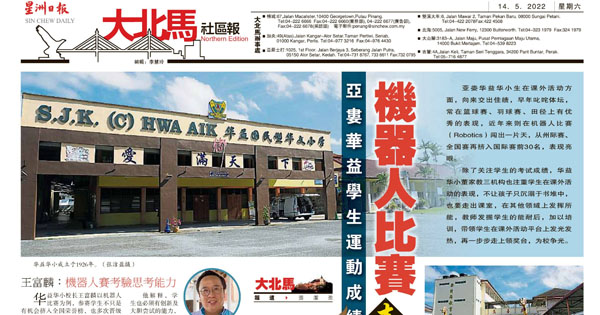 亚娄华益学生运动成绩佳 机器人比赛表现亮眼