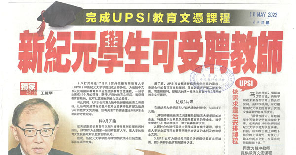 完成UPSI教育文凭课程 新纪元学生可受聘教师