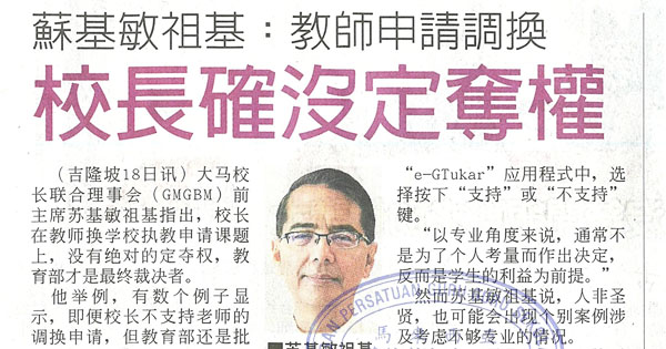 苏基敏祖基：教师申请调换 校长确没定夺权