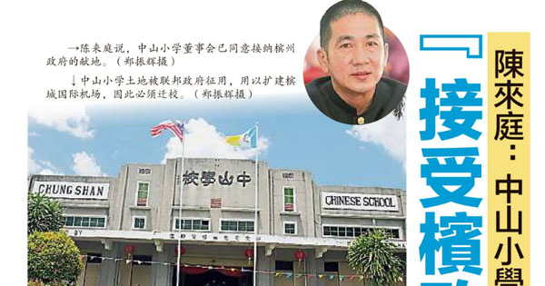 陈来庭：中山小学勘察新地段 接受槟政府献地