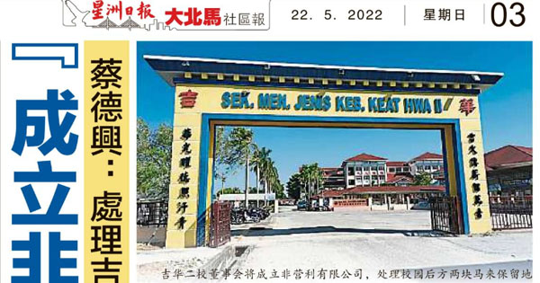 蔡德兴：处理吉华二校2地皮 成立非营利公司