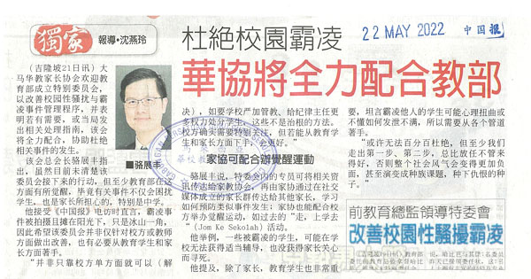 杜绝校园霸凌 华协将全力配合教育部