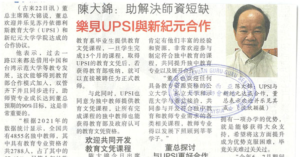 陈大锦：助解决师资短缺 乐见UPSI与新纪元合作