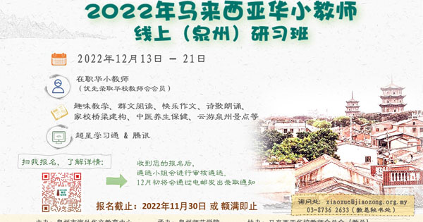 2022年马来西亚华小教师线上（泉州）研习班