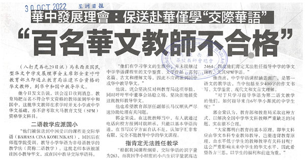 华中发展理事会：保送赴华仅学“交际华语” 百名华文教师不合格