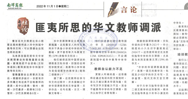 匪夷所思的华文教师调派