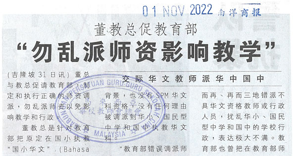 董教总促教育部 勿乱派师资影响教学