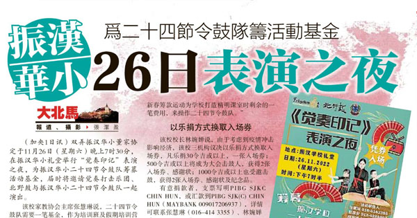 振汉华小 为二十四节令鼓队筹活动基金 26日表演之夜