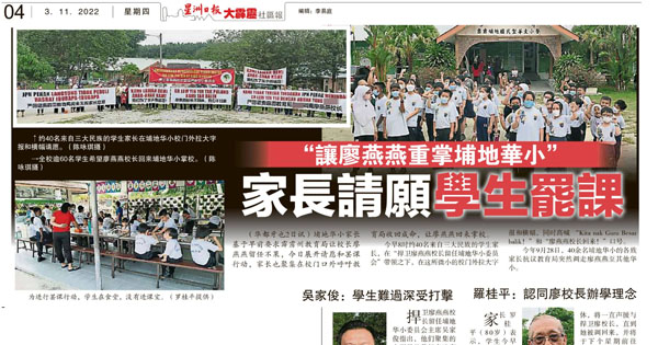 “让廖燕燕重掌埔地华小” 家长请愿学生罢课