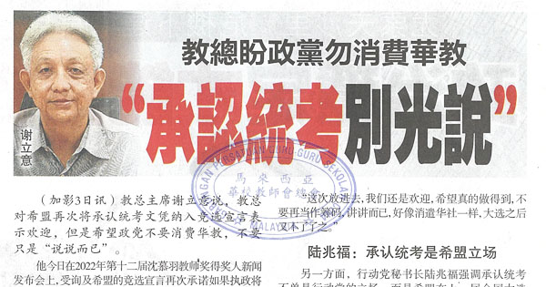 教总盼政党勿消费华教“承认统考别光说”