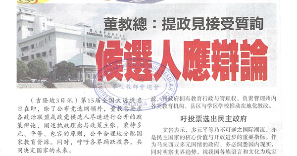 董教总：提政见接受质询 候选人应辩论