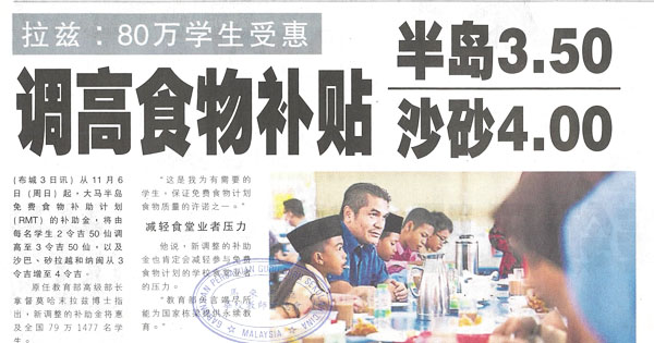 拉兹：80万学生受惠 调高食物补贴 半岛3.50 沙砂4.00