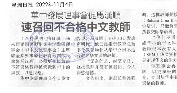 华中发展理事会促马汉顺 速召回不合格中文教师