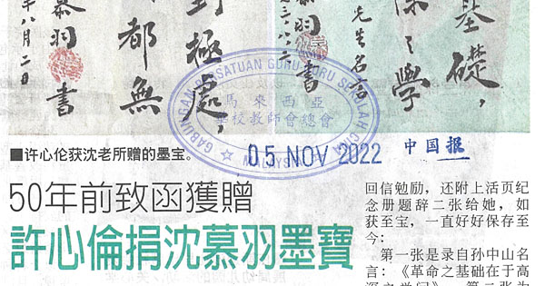 50年前致函获赠 许心伦捐沈慕羽墨宝