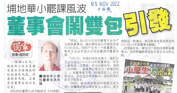 埔地华小罢课风波 董事会闹双包引发