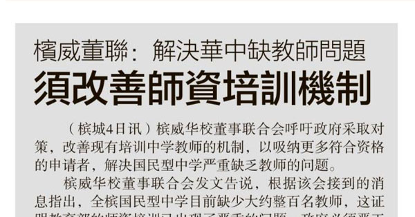 槟威董联：解决华中缺教师问题 须改善师资培训机制