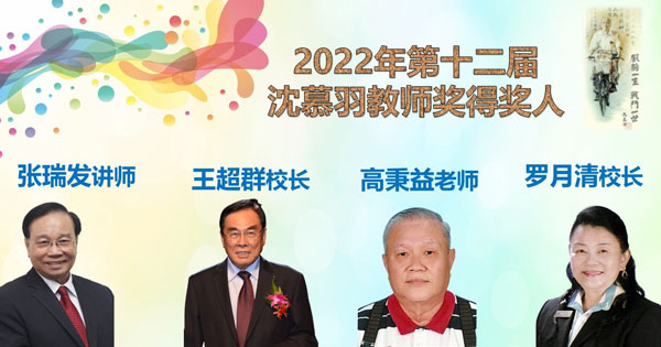 2022年第十二届沈慕羽教师奖得奖人