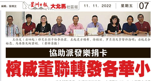 协助派发乐捐卡 槟威董联会转发各华小