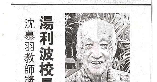 沈慕羽教师奖得奖人 汤利波校长逝世