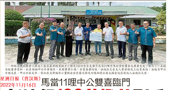 马当11哩中公双喜临门 新地契100万拨款到手