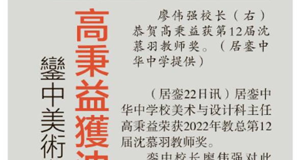 銮中美术与设计科主任 高秉益获沈慕羽教师奖