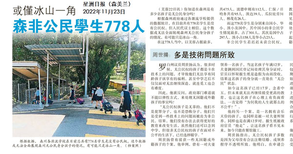 或仅冰山一角 森非公民学生778人