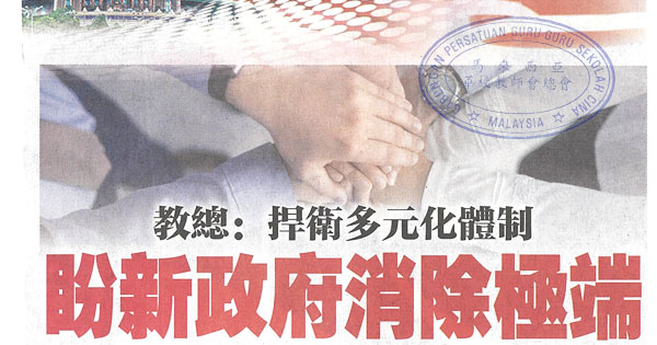 教总：捍卫多元化体制 盼新政府消除极端