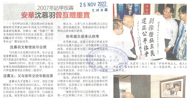 2007年访甲祝寿 安华沈慕羽曾互赠墨宝
