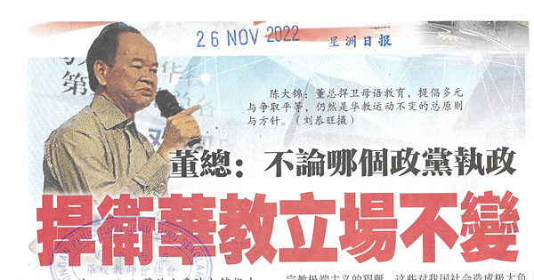 董总：不论哪个政党执政 捍卫华教立场不变