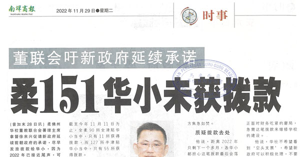 董联会吁新政府延续承诺 柔151华小未获拨款