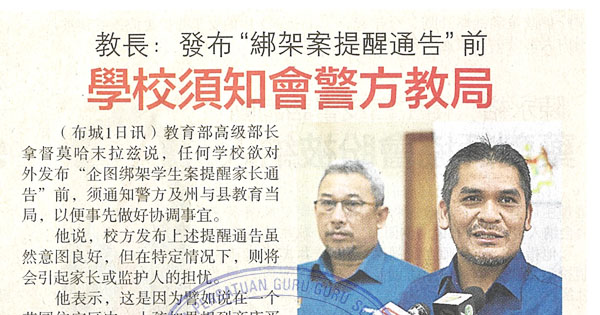 教长：发布“绑架案提醒通告”前 学校须知会警方教局