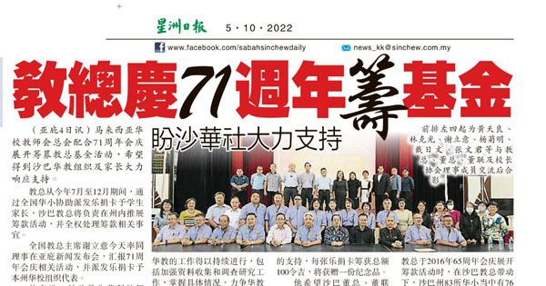 教总庆71周年筹基金 盼沙华社大力支持