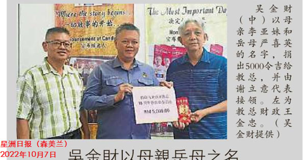 吴金财以母亲岳母之名 捐教总基金5千