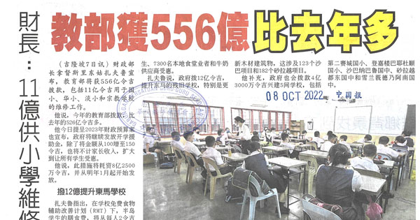 财长：11亿供小学维修 教育部获556亿比去年多