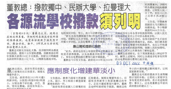 董教总：拨款独中、民办大学、拉曼理大 各源流学校拨款须列明