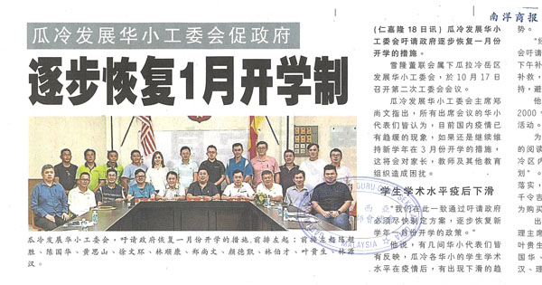 瓜冷发展华小工委会促政府 逐步恢复1月开学制