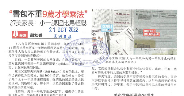 书包不重9岁才学乘法 旅美家长：小一课程比马轻松