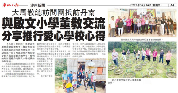 教总访问丹南启文华小