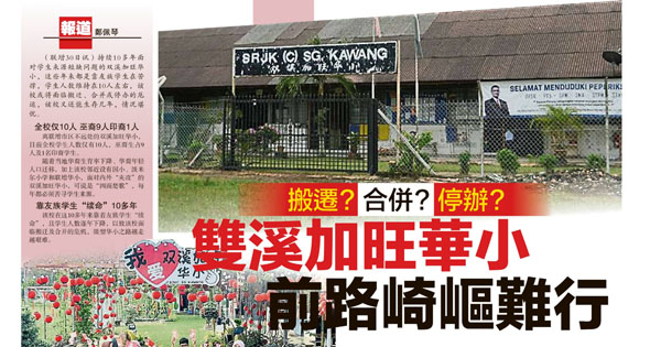 搬迁？合并？停办？双溪加旺华小前路崎岖难行