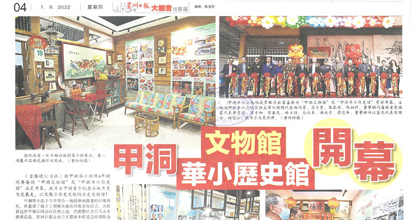 甲洞华小文物馆历史馆开幕