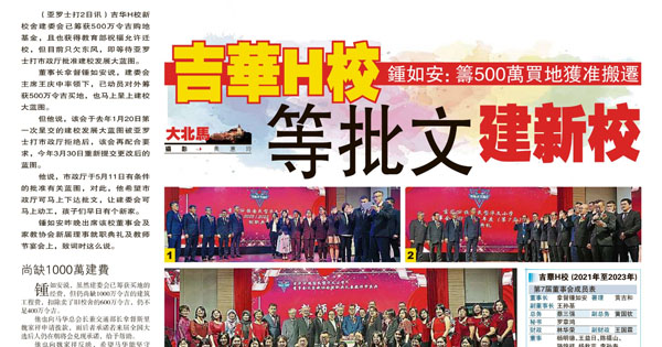 鐘如安：筹500万买地获准搬迁 吉华H校等批文建新校