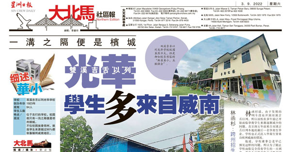 双溪吉舌以列光华学校 学生多来自威南 