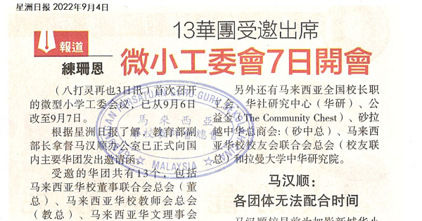 13华团受邀出席 微小工委会7日开会