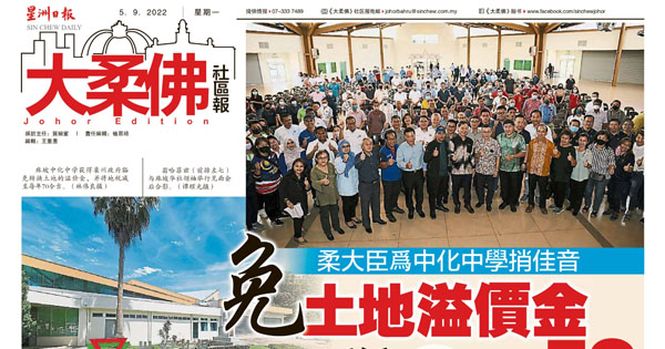 柔大臣为中化中学捎佳音 免土地溢价金 地税仅RM 70