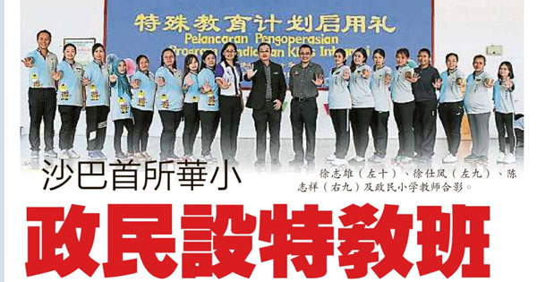 沙巴首所华小 政民设特教班