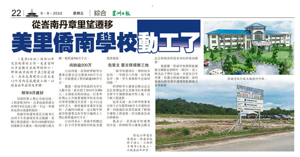 从峇南丹章里望迁移 美里侨南学校动工了