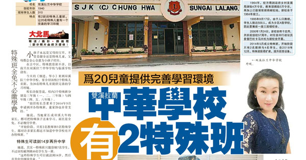 为20儿童提供完善学习环境 双溪拉兰中华学校有2特殊班