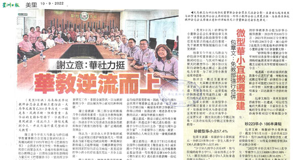 谢立意：华社力挺 华教逆流而上