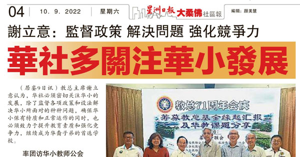 谢立意：监督政策 解决问题 强化竞争力 华社多关注华小发展