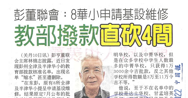 彭董联会：8华小申请基设维修 教育部拨款直砍4间